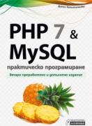 PHP 7 and MySQL - практическо програмиране